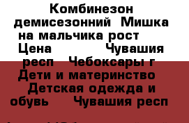 Комбинезон демисезонний “Мишка на мальчика рост 68 › Цена ­ 1 000 - Чувашия респ., Чебоксары г. Дети и материнство » Детская одежда и обувь   . Чувашия респ.